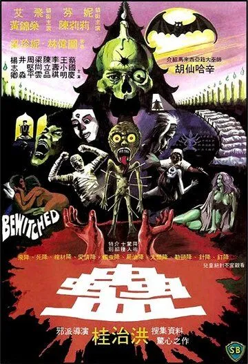 Приворожённый (1981) торрент