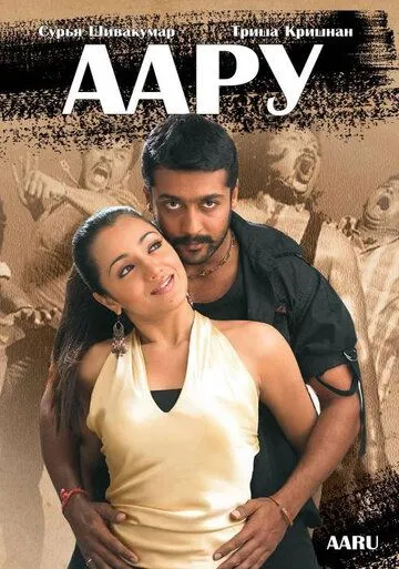 Скачать Аару (2005)