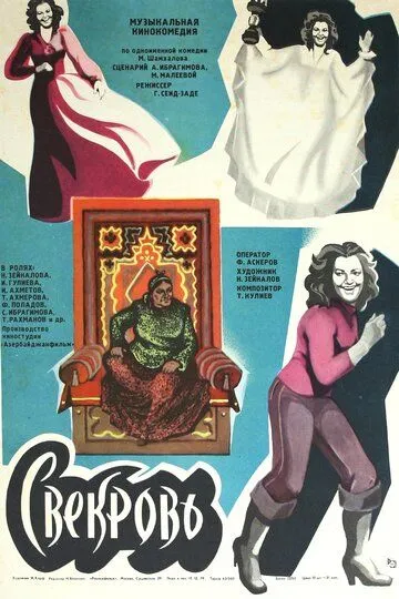 Скачать Свекровь