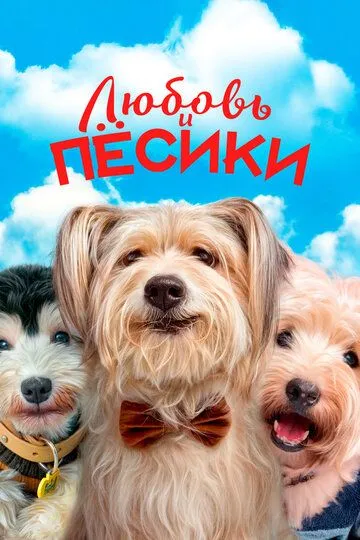 Скачать Любовь и пёсики (2023)