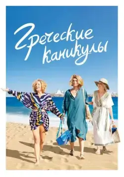 Греческие каникулы (2022) торрент