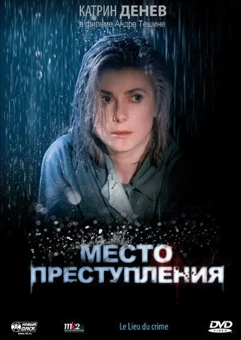 Скачать Место преступления (1986)