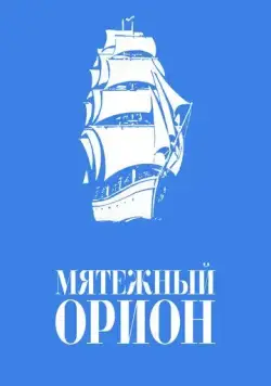 Мятежный «Орионъ» (1978) торрент