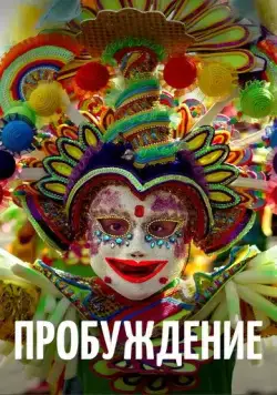 Пробуждение (2018) торрент