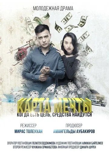 Карта мечты (2018) торрент