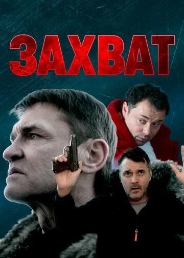 Скачать Захват