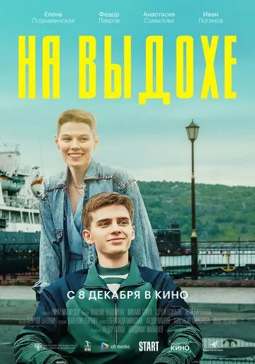 Скачать На выдохе