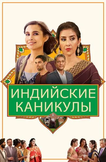 Скачать Индийские каникулы 2021 торрент