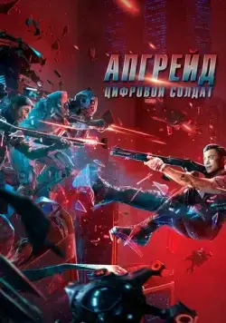 Апгрейд. Цифровой солдат (2021) торрент