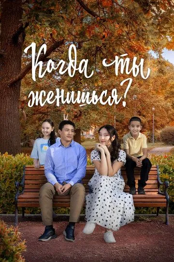 Скачать Когда ты женишься?