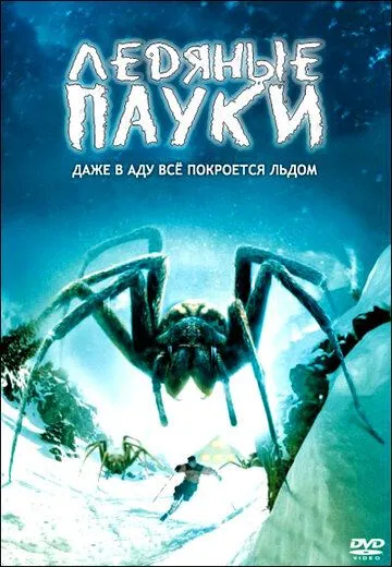 Скачать Ледяные пауки