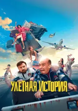 Скачать Улётная история (2021)