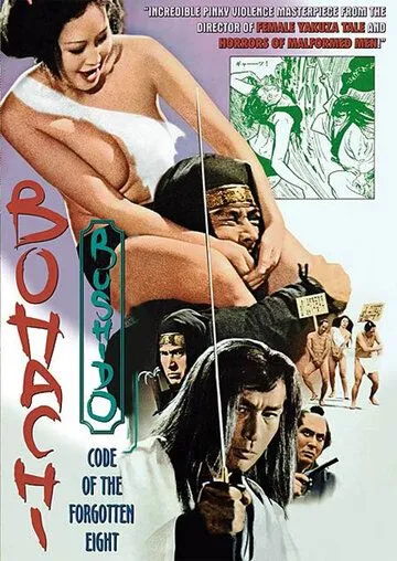 Скачать Бусидо Бохати: Путь забывших о восьми (1973)