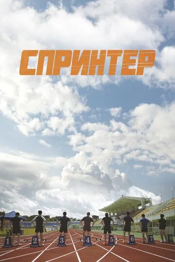 Скачать Спринтер