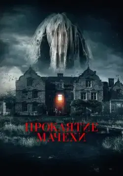 Проклятие мачехи (2021) торрент