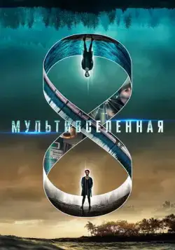 Мультивселенная (2018) торрент