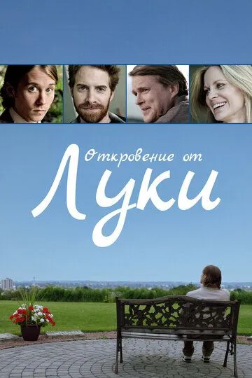 Скачать Откровение от Луки