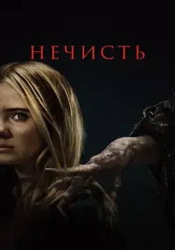 Нечисть (2023) торрент