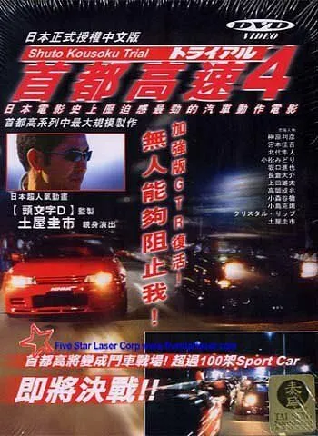 Гонки на автостраде Сюто 4 (1992) торрент