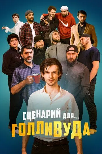 Скачать Сценарий для Голливуда