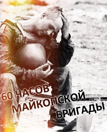 Скачать 60 часов Майкопской бригады