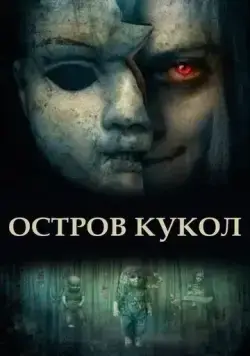 Скачать Остров кукол[xfgiven_year1] ()[/xfgiven_year1]