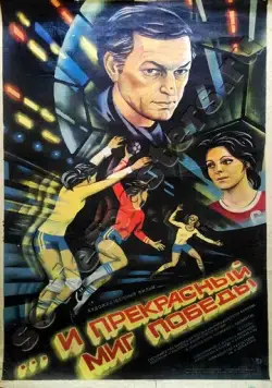 ...и прекрасный миг победы (1984) торрент