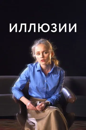 Скачать Иллюзии[xfgiven_year1] ()[/xfgiven_year1]