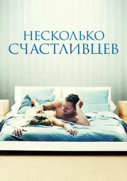Несколько счастливцев (2010) торрент