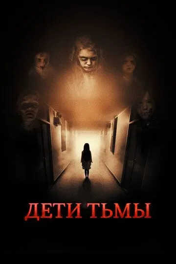 Скачать Дети тьмы