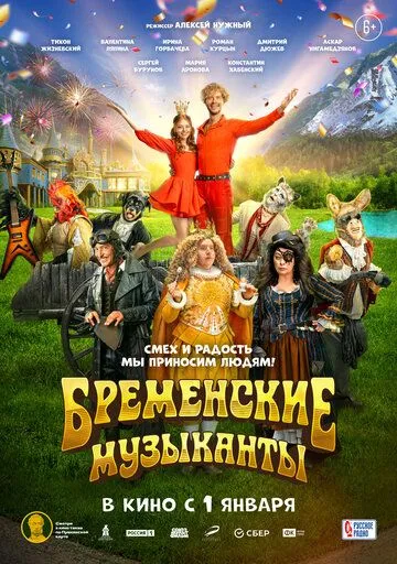 Скачать Бременские музыканты
