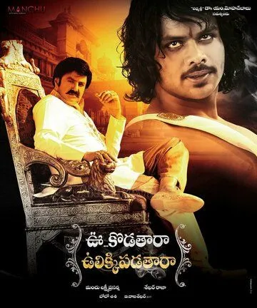 Uu Kodathara Ulikki Padathara (2012) торрент