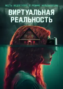 Виртуальная реальность (2024) торрент