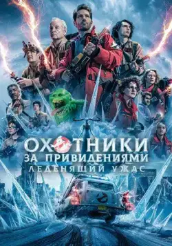 Охотники за привидениями: Леденящий ужас (2024) торрент