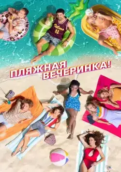 Пляжная вечеринка (2022) торрент