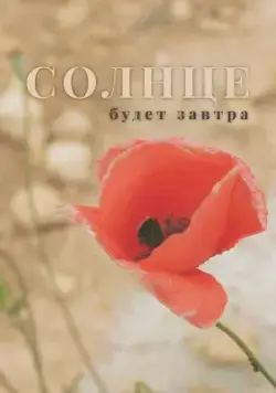Солнце будет завтра (2021) торрент