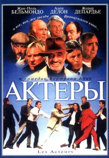 Актеры (2000) торрент