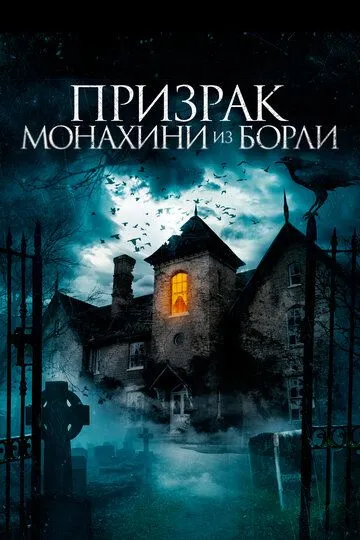 Скачать Призрак монахини из Борли (2021)