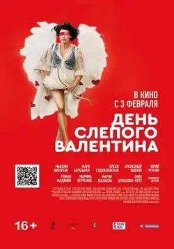 День слепого Валентина (2022) торрент