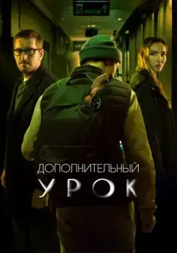 Скачать Дополнительный урок (2022)