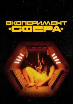 Эксперимент «Сфера» (2020) торрент