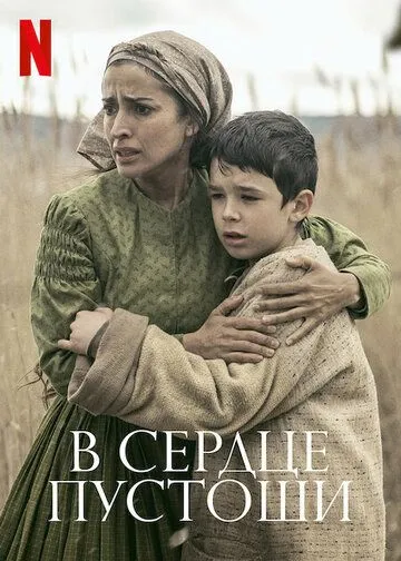Скачать В сердце пустоши (2021)
