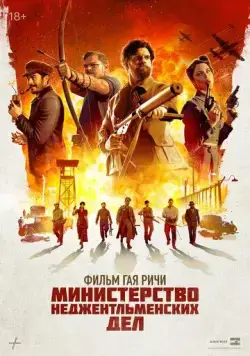 Министерство неджентльменских дел (2024) торрент