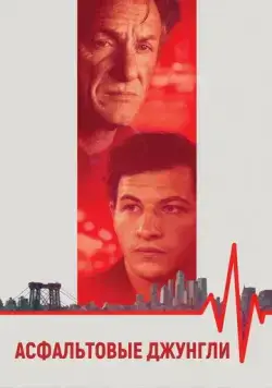 Скачать Асфальтовые джунгли (2023)