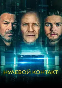 Нулевой контакт (2022) торрент