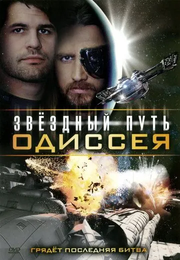 Звездный путь: Одиссея (2009) торрент
