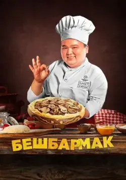 Скачать Бешбармак (2023)