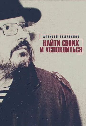 Скачать Алексей Балабанов. Найти своих и успокоиться
