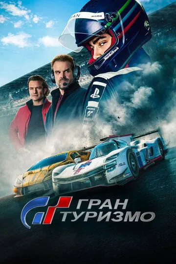 Скачать Гран туризмо