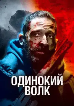 Одинокий волк (2021) торрент
